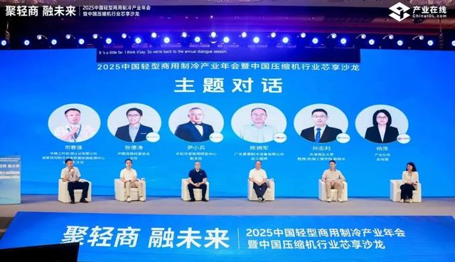 2025中国轻型商用制冷产业年会圆满收官