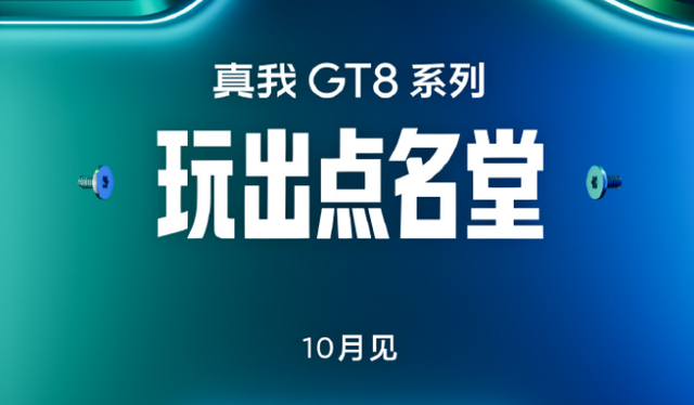 真我 GT8 Pro 定位性能影像双擎旗舰，2K 直屏 +2 亿长焦组合