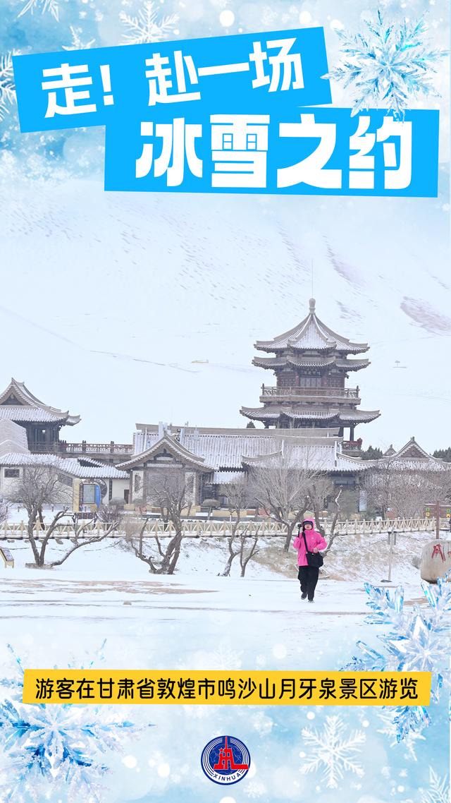 海报丨走！赴一场冰雪之约