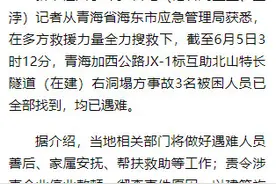 青海隧道塌方事故被困3人全部遇难图片