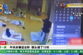 心疼！3岁女儿托育园里出意外，头上缝了13针图片