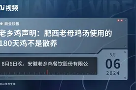 老乡鸡声明：肥西老母鸡汤使用的180天鸡不是散养视频封面
