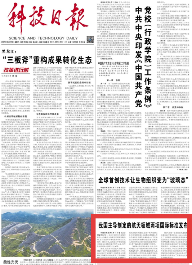 我国主导制定的航天领域两项国际标准发布『航天视窗』（1319）