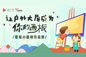 星城小画师作品展第三期“人气之星”榜单揭晓！图片