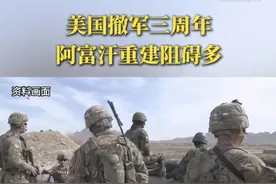 美国撤军三周年　阿富汗重建阻碍多图片
