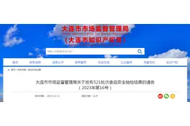 辽宁省大连市市场监督管理局关于发布521批次食品安全抽检结果的通告（2023年第16号）图片