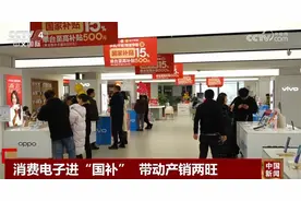 消费电子进“国补”掀起购销热潮 以旧换新为经济发展注入新动能图片