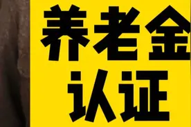 养老金每年要认证，为什么你没接到通知？图片