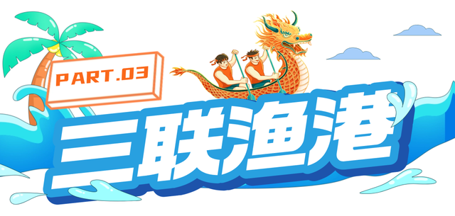 出发咯！美兰渔村龙舟赛，场上gogogo，场下购购购！