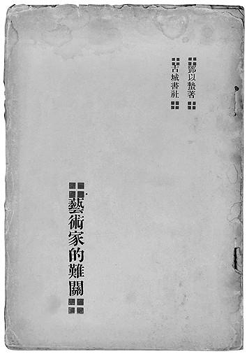 唯书与画，犹未忘情——邓以蛰的美学求索