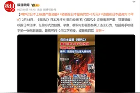 《哪吒2》在日本也爆了！紧急提醒图片