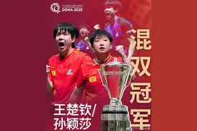 2025多哈世乒赛王楚钦/孙颖莎成功卫冕，实现世乒赛混双三连冠图片
