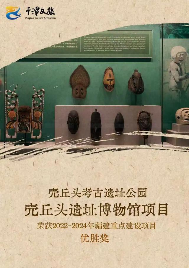 平潭壳丘头遗址博物馆荣获福建省重点建设项目“优胜奖”