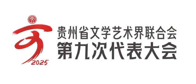 贵州省第九次文代会 ｜ 蔡芳咏：贵州是我的新家乡