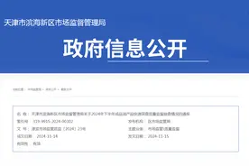 天津市滨海新区通报2024年下半年成品油产品快速筛查质量监督抽查情况图片