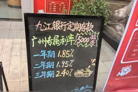 存款两年不如一年利息高！广州有银行再现利率“倒挂”图片