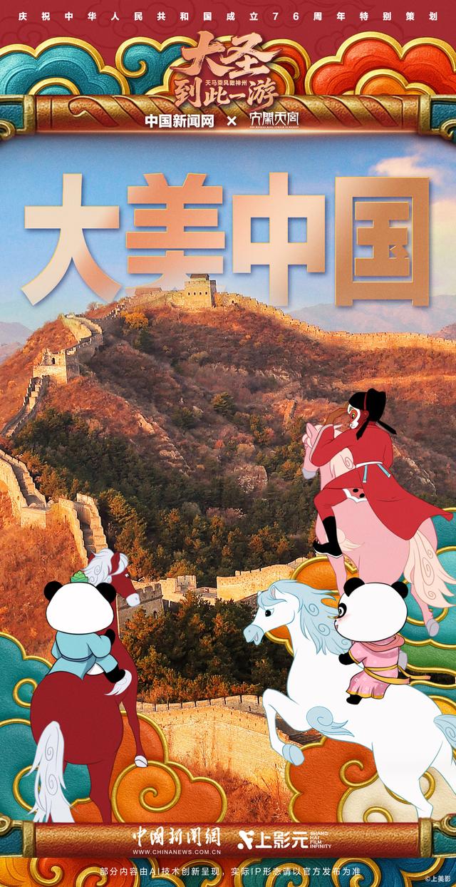 大圣到此一游