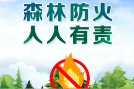 森林防火！这些事情要牢记→图片