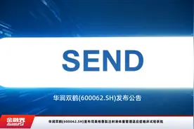 华润双鹤(600062.SH)宣布司美格鲁肽注射液体重管理适应症临床试验获批视频封面