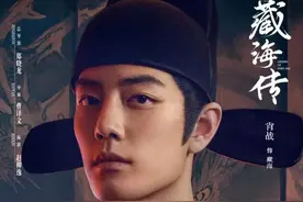 《藏海传》18日晚开播  肖战领衔 蛰伏十年徐图大计图片