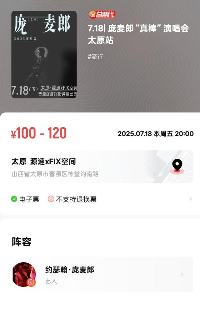 庞麦郎太原演唱会100元预售票已售罄,主办方:预计最终将售出200到300张票,均没座