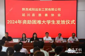 【延川慈善】咸阳远安工贸有限公司资助延川贫困大学生50名图片