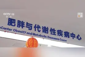 你的“体重医生”已上线！多家医院开设减肥门诊图片