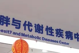 你的“体重医生”已上线！多家医院开设减肥门诊图片