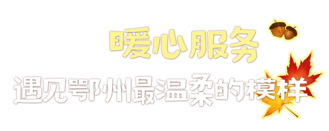 完美收官！这些瞬间都是鄂州独家记忆