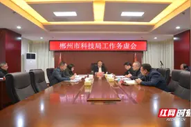 以虚谋实 谋定争先 郴州市科技局召开工作务虚会图片