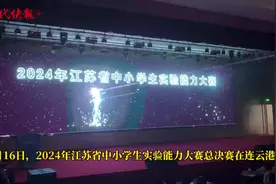在实验中感知科学魅力！2024年江苏省中小学生实验能力大赛总决赛开赛图片