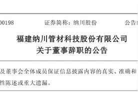 肖仁建、傅义营辞去福建纳川管材科技股份有限公司董事职务，仍担任副总经理图片