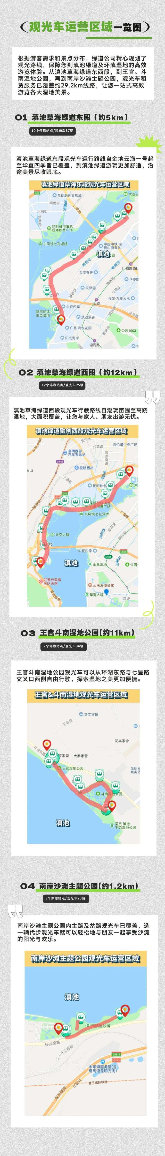 滇池绿道（草海）景区交通服务指南请收好→