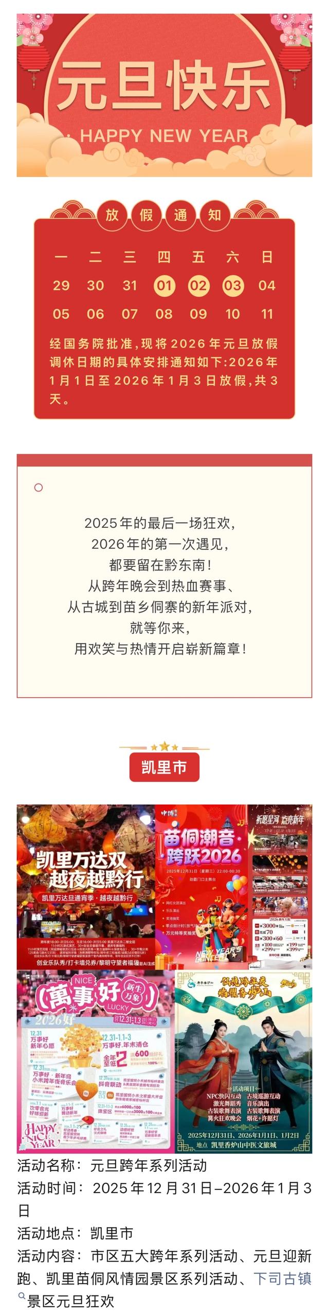 黔东南景区联动系列跨年活动燃动新年！