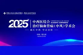 融汇中西·守正创新│黑龙江远东心脑血管医院中西医结合治疗脑血管病（中风）学术会盛大召开图片