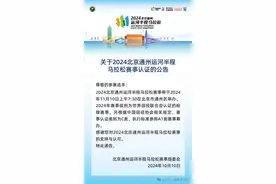2024通州“半马”今起报名！竞赛规程公布——图片