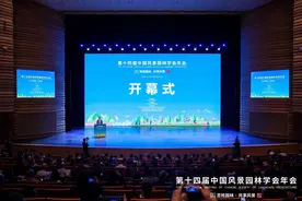 以盛会为媒兴产业，展绿美光明吸引力！第十四届中国风景园林学会年会首次在华南地区举办图片