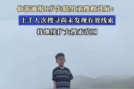 男童失联超100小时！危险，请注意！图片