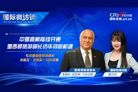 中墨直航陆续开通 墨西哥旅游部长访华寻新机遇图片