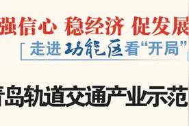 走进功能区看“开局” | 青岛轨道交通产业示范区：以创新激发产业“未来感”图片