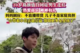 自闭症男孩走红：妈妈说不会直播带货，儿子不是家庭负担图片
