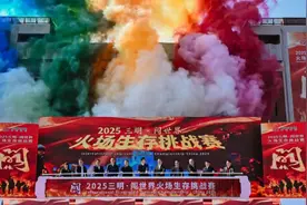 2025三明•闯世界火场生存挑战赛在福建三明开幕图片