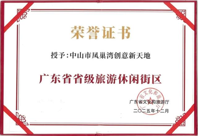 省级盛事，荣誉加冕！凤巢湾点亮“东凤湾”文旅新地标