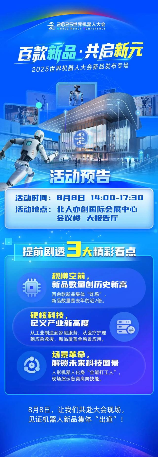 2025世界机器人大会今天启幕，附新品专场发布活动预告