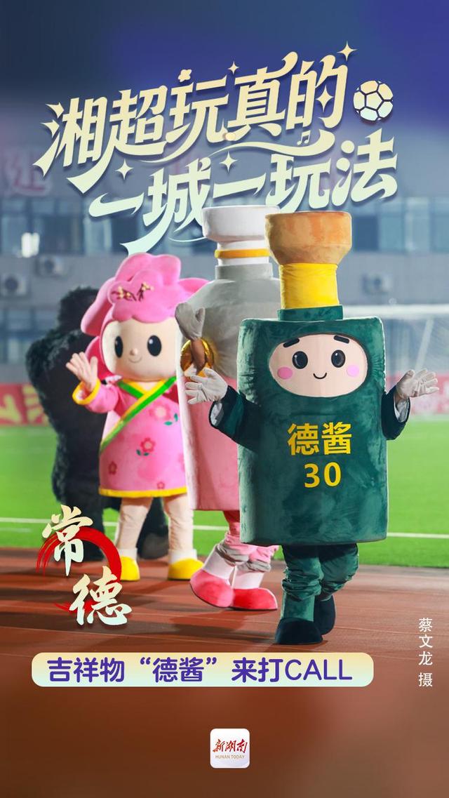 海报丨湘超玩真的 一城一玩法