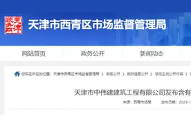 公司网站发布虚假广告，天津市中伟建建筑工程有限公司被罚图片