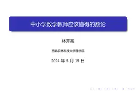 林开亮：中小学数学教师应该懂得的数论图片