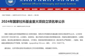 南京大学18项！2024年国家社科基金重大项目立项名单公示图片
