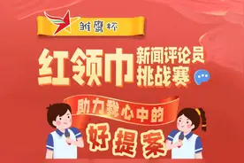 快来参加“雏鹰杯”红领巾新闻评论员挑战赛吧视频封面