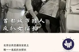 “她的名字让扒手头皮发麻！” 这位反扒界一代女豪杰有着怎么样的故事？图片